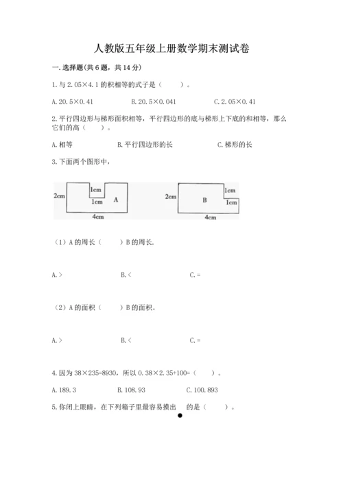 人教版五年级上册数学期末测试卷带答案（精练）.docx