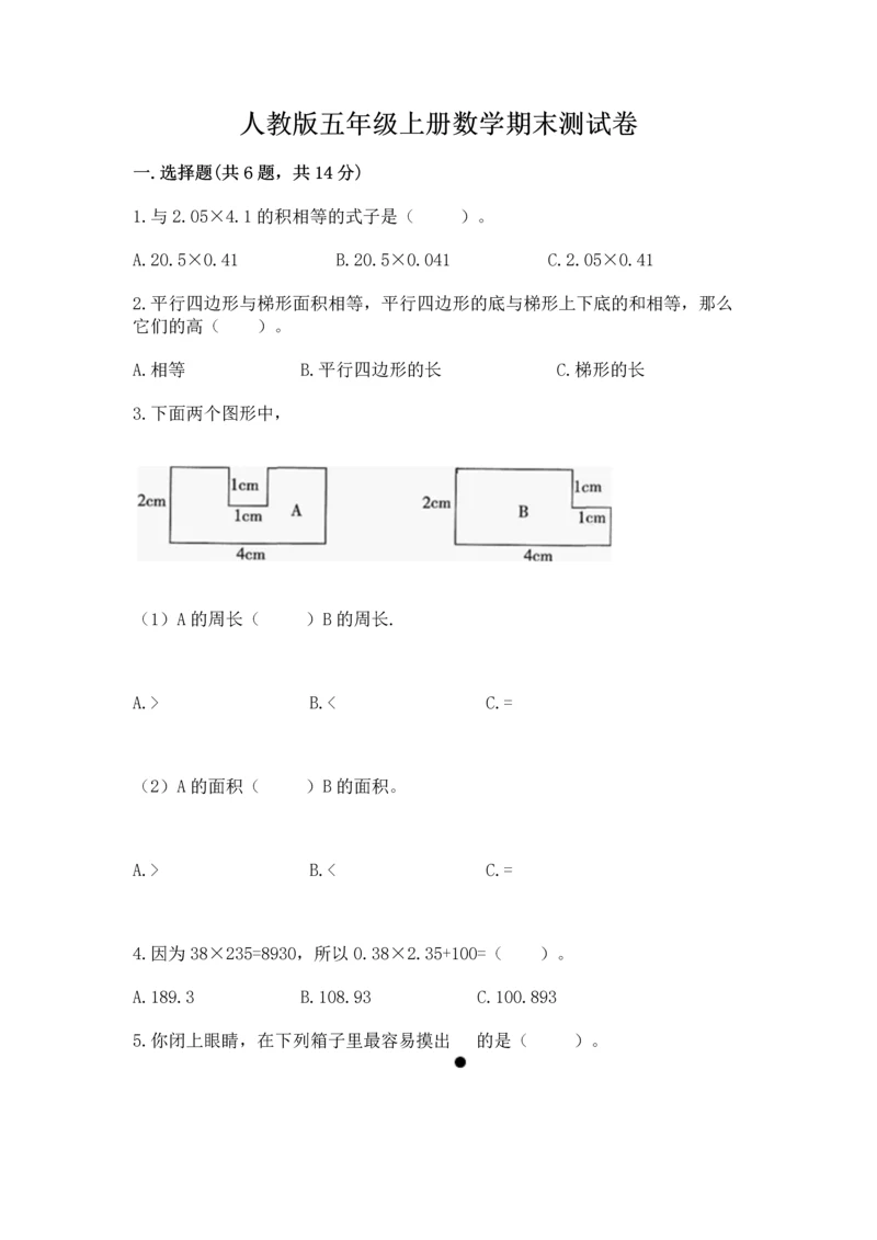 人教版五年级上册数学期末测试卷带答案（精练）.docx