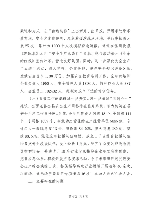 县安全生产监督管理局年度工作报告 (2).docx