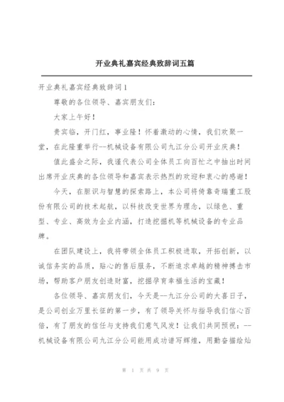 开业典礼嘉宾经典致辞词五篇.docx