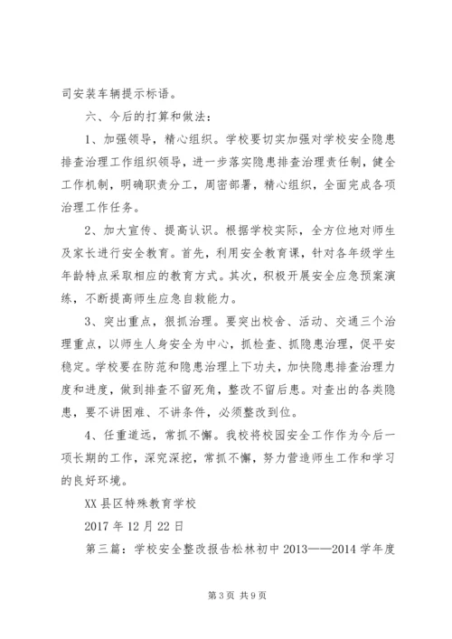 学校安全整改报告.docx