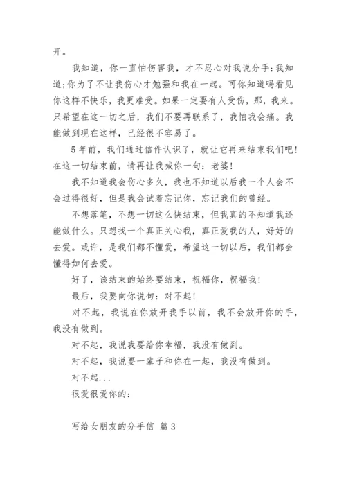 写给女朋友的分手信.docx