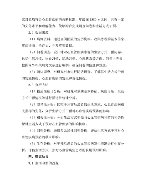 生活方式干预在心血管疾病预防中的作用