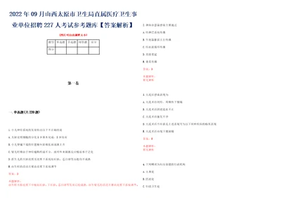 2022年09月山西太原市卫生局直属医疗卫生事业单位招聘227人考试参考题库答案解析