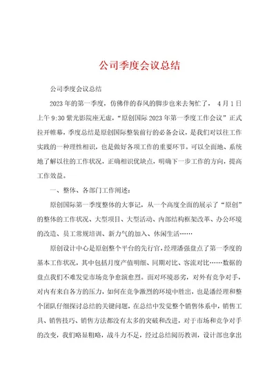 公司季度会议总结