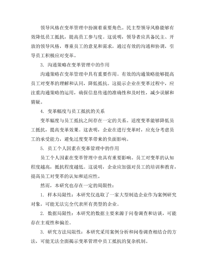 变革管理中员工抵抗的影响因素