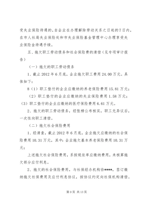 职工安置方案[全文5篇]_1.docx