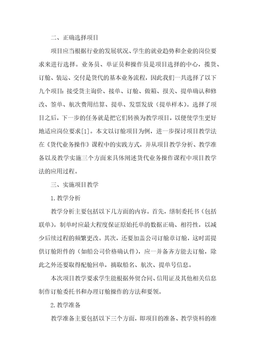 项目教学法在货代业务操作课程中的实践探索