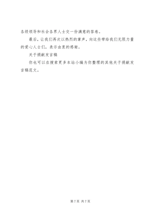 关于捐献发言稿.docx