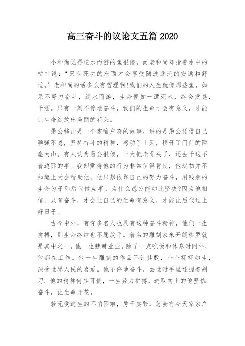 高三奋斗的议论文五篇2020.docx