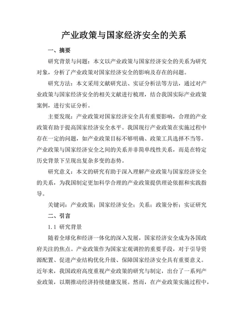产业政策与国家经济安全的关系