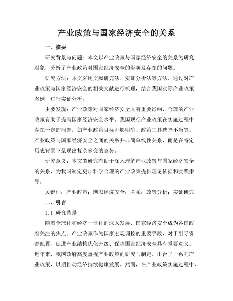 产业政策与国家经济安全的关系