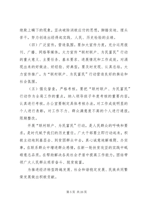 联村联户,为民富民工作实施方案.docx