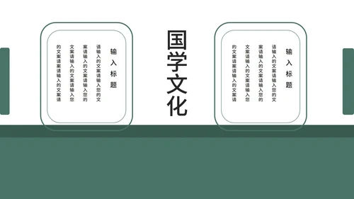 国学文化课程ppt模板