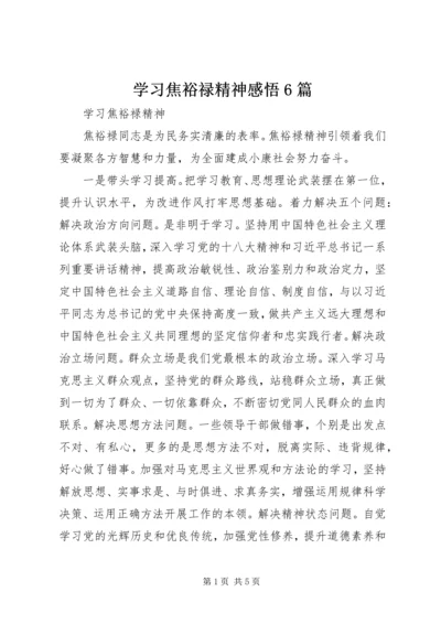 学习焦裕禄精神感悟6篇精选.docx