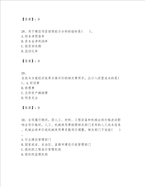 一级建造师之一建建设工程经济题库附参考答案【模拟题】
