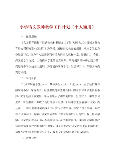 小学语文教师教学工作计划（个人通用）