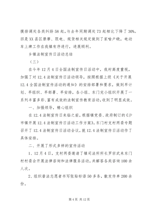 乡镇法制宣传日活动总结.docx