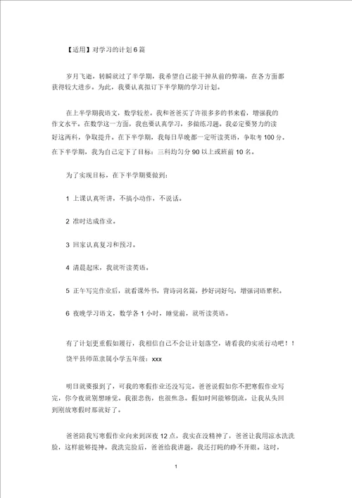 最新实用对学习的计划6篇