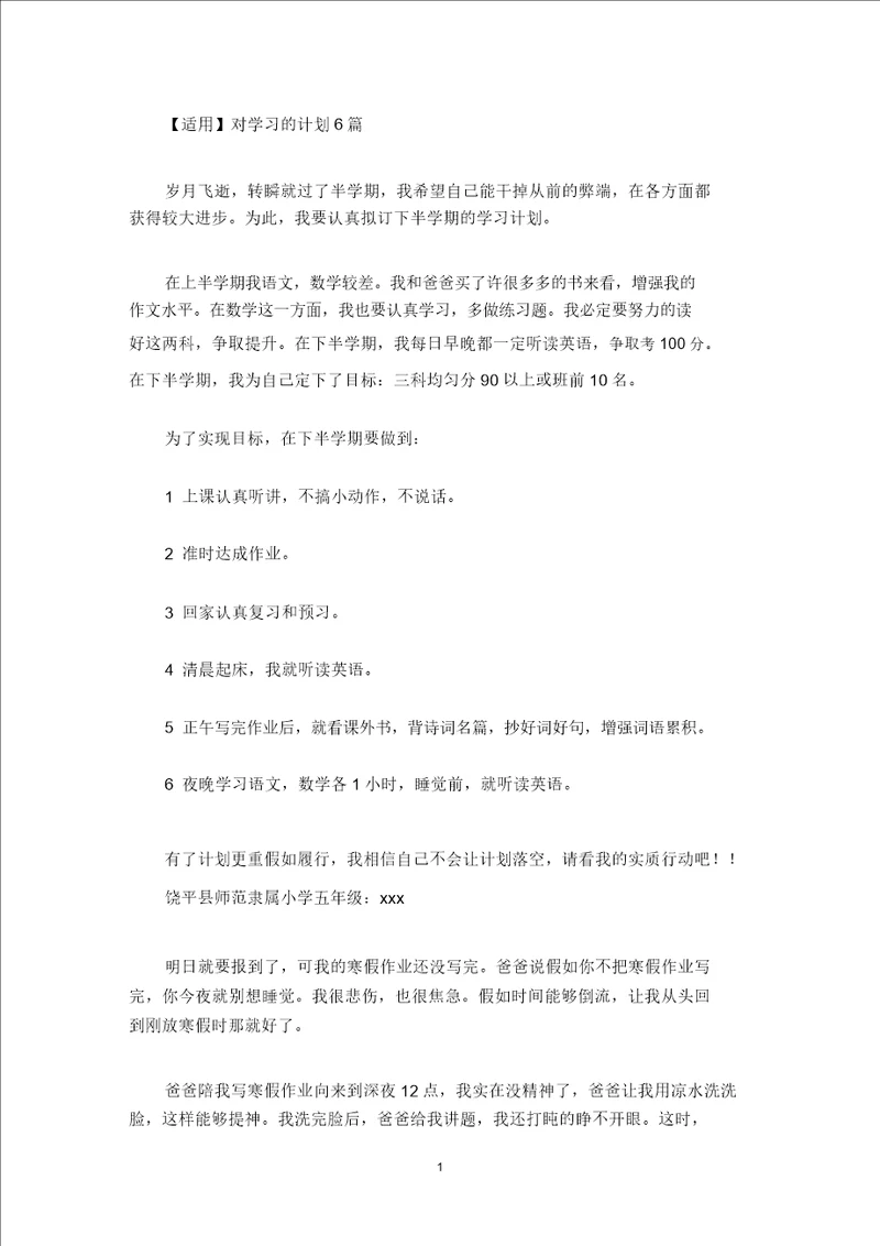 最新实用对学习的计划6篇
