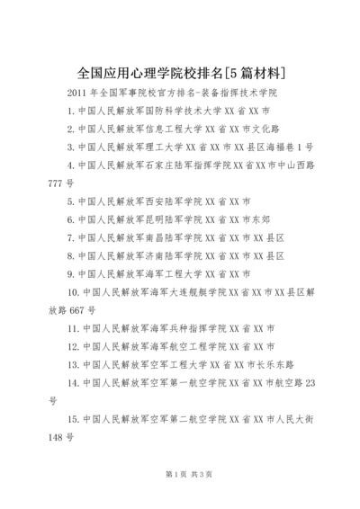 全国应用心理学院校排名[5篇材料].docx