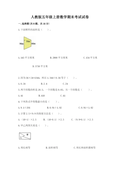 人教版五年级上册数学期末考试试卷含精品答案.docx