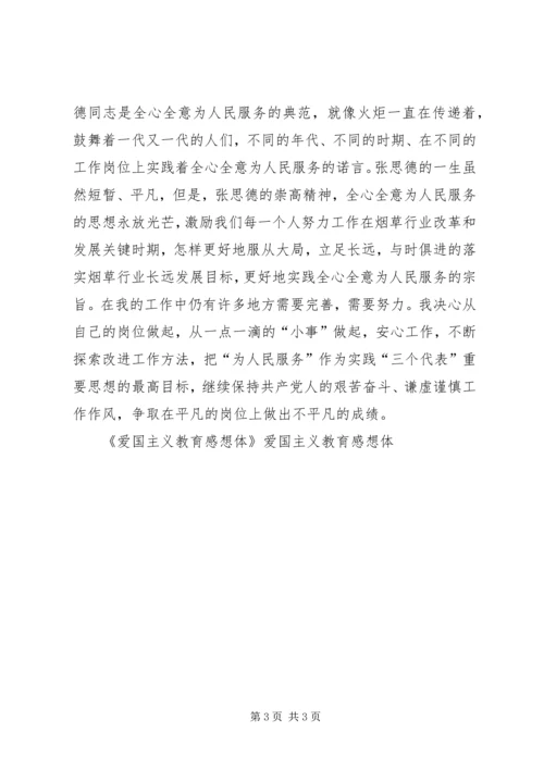 爱国主义教育感想体 (4).docx