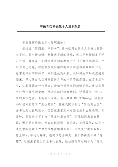 中医骨伤科医生个人述职报告.docx