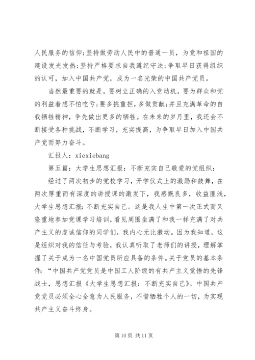 党课思想汇报——不断充实，提升自我.docx