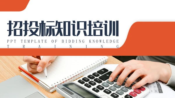 招标投标职业技能培训通用PPT课件模板