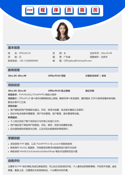 PHP程序员个人简历模板