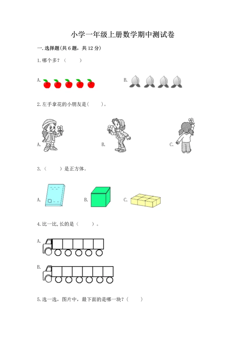 小学一年级上册数学期中测试卷精品带答案.docx