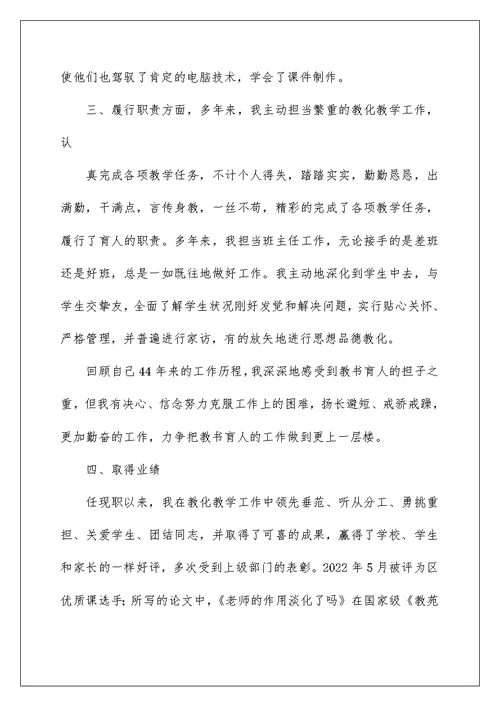 教师评职称个人述职报告（定稿）