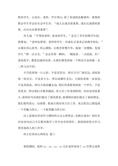关于班主任培训心得体会范文合集五篇.docx