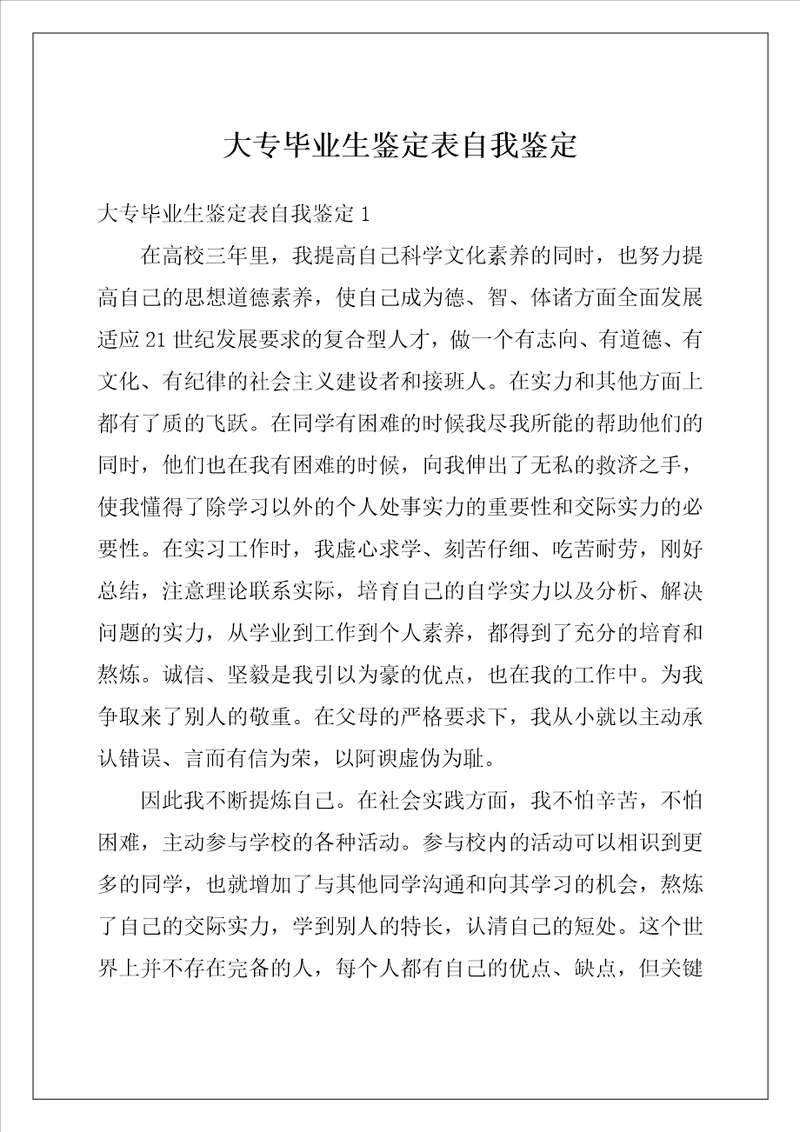 大专毕业生鉴定表自我鉴定