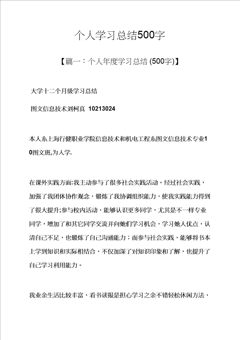 个人学习总结500字样稿