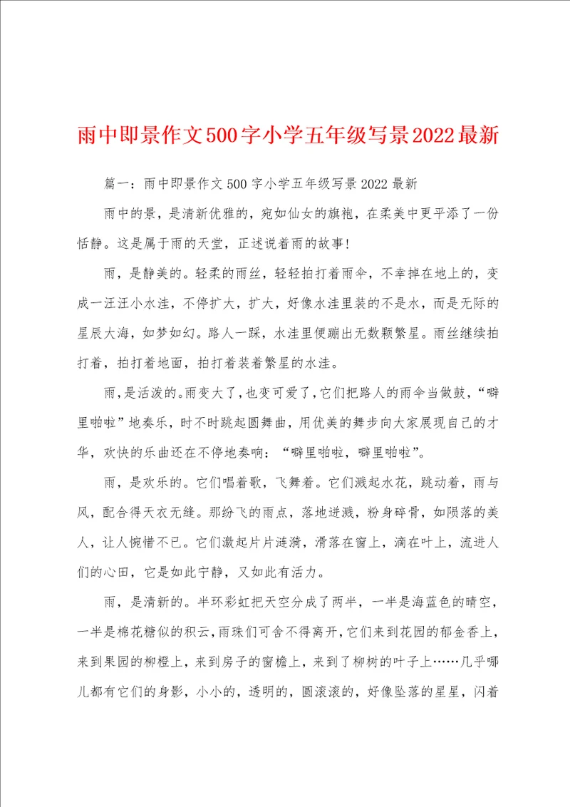 雨中即景作文500字小学五年级写景2022最新