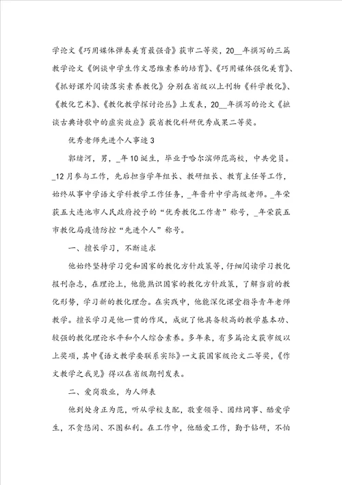 优秀教师先进个人事迹