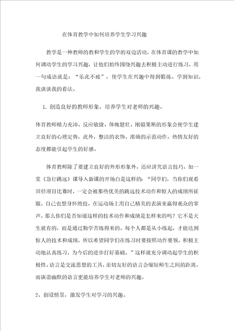 体育教学中如何培养学生学习兴趣