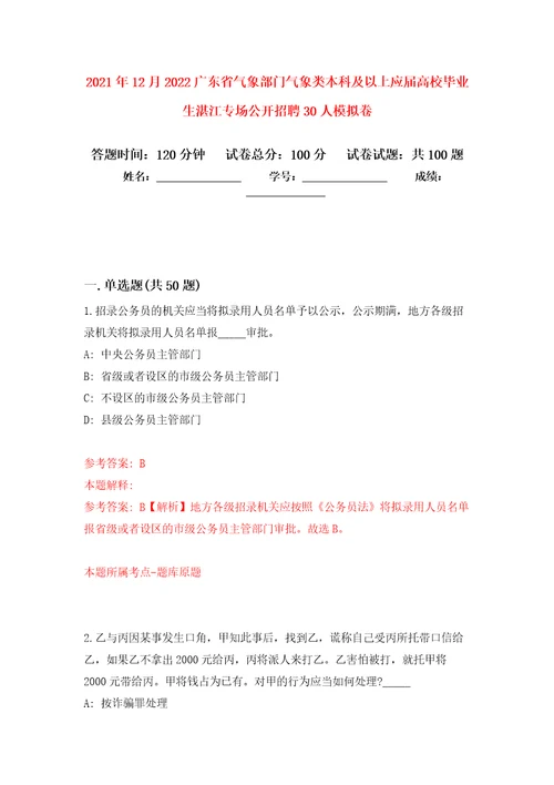 2021年12月2022广东省气象部门气象类本科及以上应届高校毕业生湛江专场公开招聘30人专用模拟卷第0套