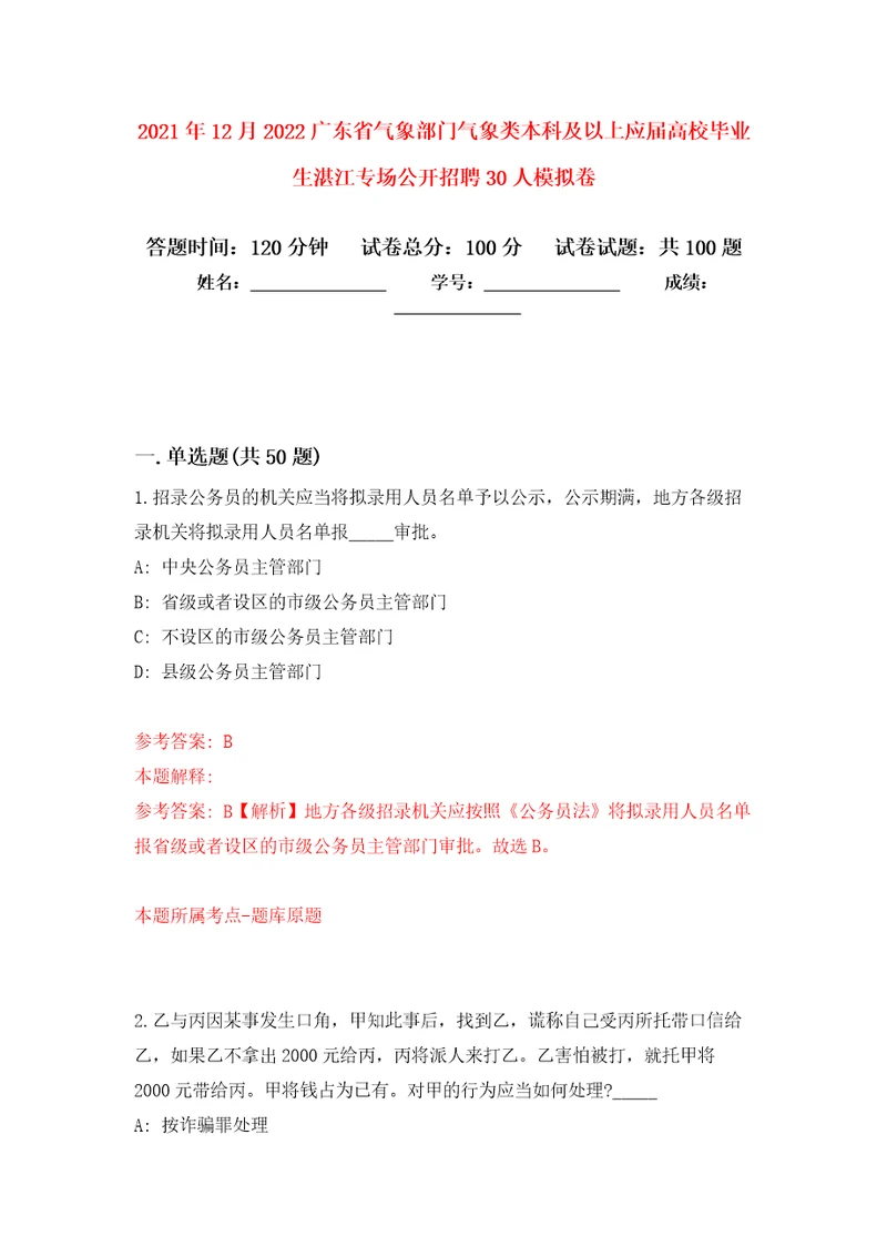 2021年12月2022广东省气象部门气象类本科及以上应届高校毕业生湛江专场公开招聘30人专用模拟卷第0套