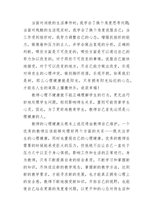 心理健康培训心得体会（精选10篇）.docx