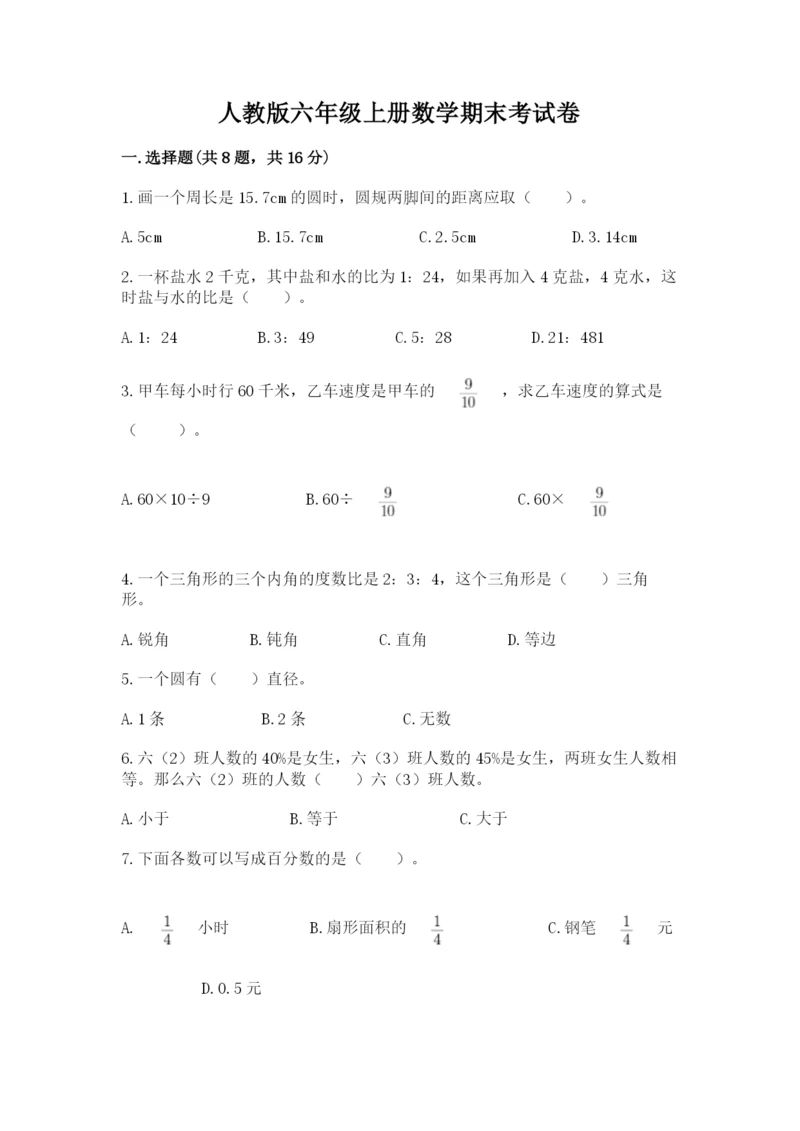 人教版六年级上册数学期末考试卷含答案（新）.docx