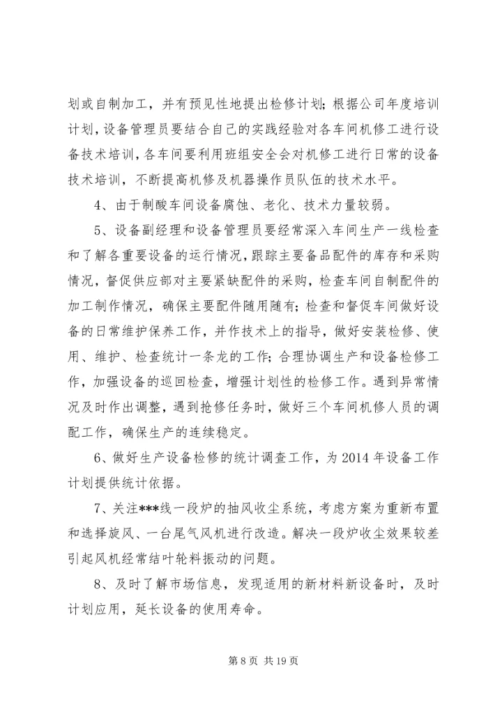 第一篇：XX年下半年设备工作计划.docx