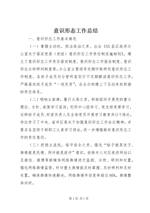 意识形态工作总结.docx