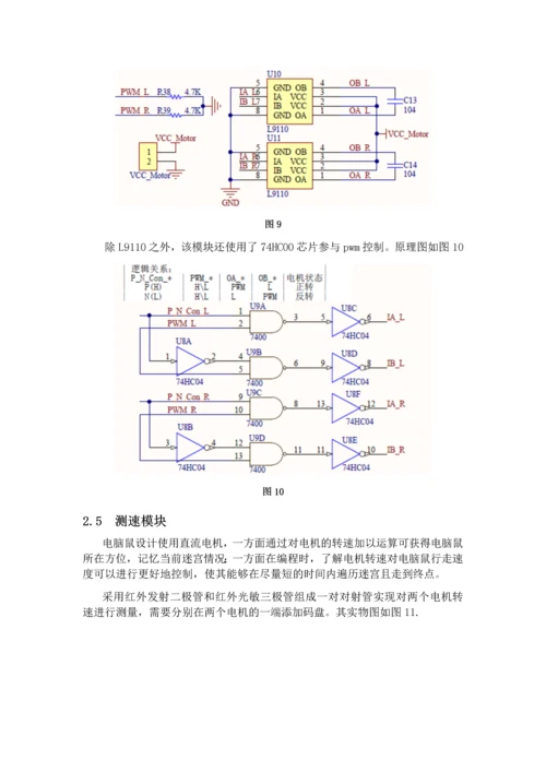 电子技术课程设计报告-电脑鼠课程设计.docx