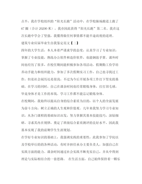 精编之建筑专业应届毕业生自我鉴定范文.docx