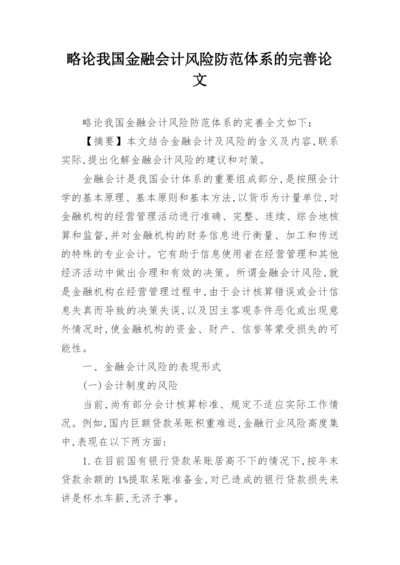 略论我国金融会计风险防范体系的完善论文.docx