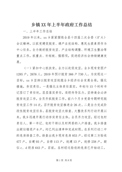 乡镇某年上半年政府工作总结.docx