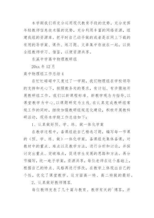 高中物理组工作总结.docx